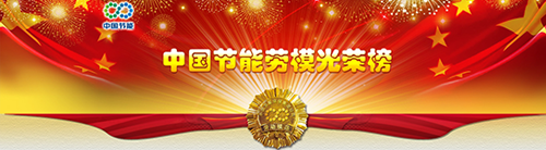中国节能劳模光荣榜